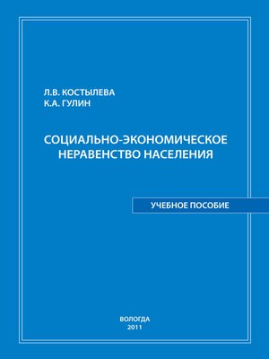 cover image of Социально-экономическое неравенство населения